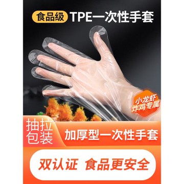 一次性手套家用食品級TPE加厚彈性家務龍蝦炸雞烘培小吃餐飲專用