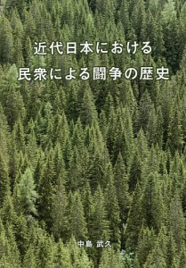 近代日本における民衆による闘争の歴史 中島武久