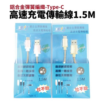 【Suey電子商城】1.5米 鋁合金彈簧編織-Type-C 充電線 傳輸線 防拆 耐彎 一體成型 高規格