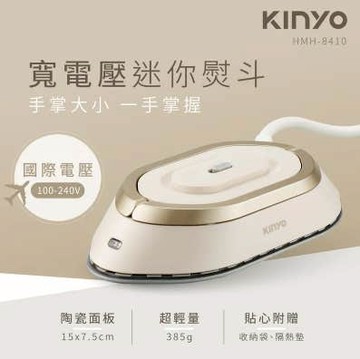 【KINYO】寬電壓迷你熨斗 (HMH-8410)