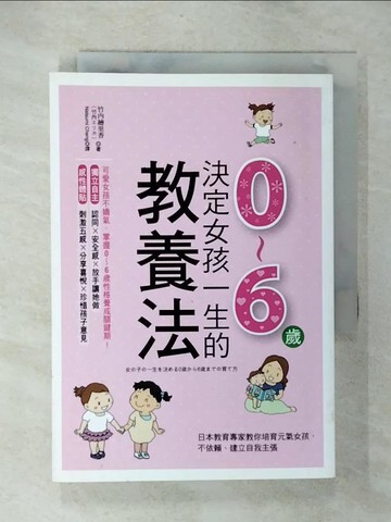 【書寶二手書T3／親子_U5R】決定女孩一生的0~6歲教養法:日本教育專家教你培育元氣女孩…_竹內繪里香