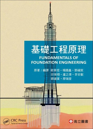 基礎工程原理 (1版) 歐章煜、楊國鑫、鄧福宸 2025 高立