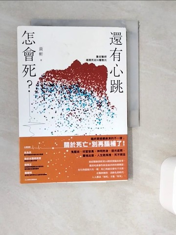【書寶二手書T5／勵志_WE9】還有心跳怎會死？：重症醫師揭開死前N種徵兆_黃軒