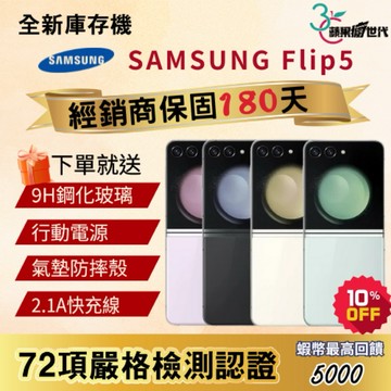《10倍蝦幣+含稅附發票🧾》SAMSUNG｜Flip5｜8+256｜8+512｜手機