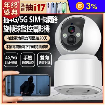 監控王 Q7H 插4G/5G SIM卡網路旋轉球監控攝影機(斷電續航錄影20天