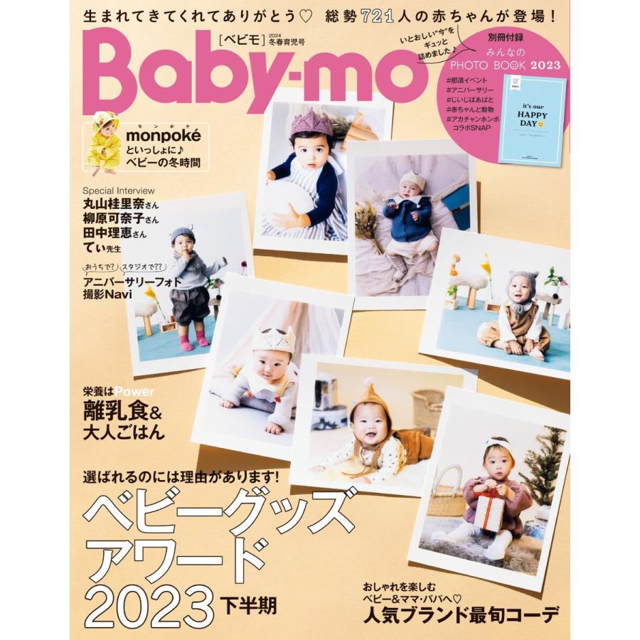 Baby-mo(ベビモ) 2024年冬春育児号 電子書籍版   Baby-mo(ベビモ)編集部