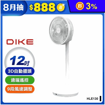 【DIKE】 HLE130 12吋ECO全自動擺頭DC循環扇