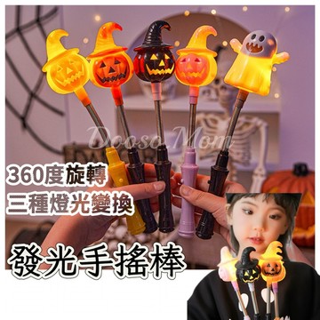 現貨/發票·發光手搖棒 萬聖節裝飾燈 兒童玩具 小禮品 節慶裝飾道具