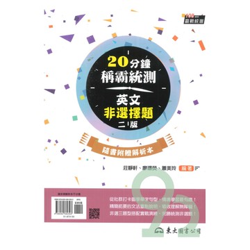 東大高職20分鐘稱霸統測英文非選擇題(附解析夾冊)