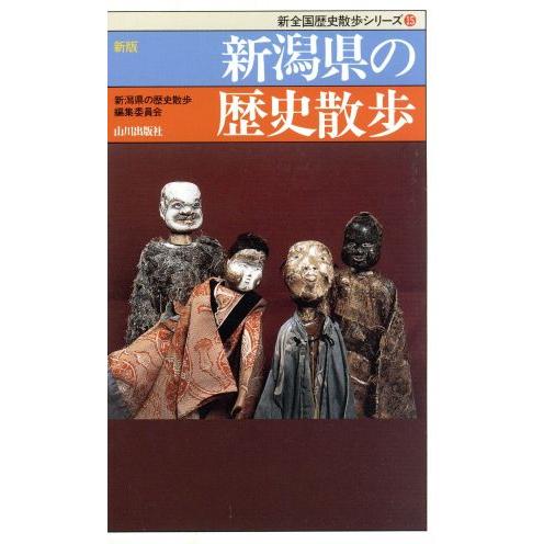 新潟県の歴史散歩 新全国歴史散歩シリーズ／新潟県の歴史散歩編集委員会(編者)