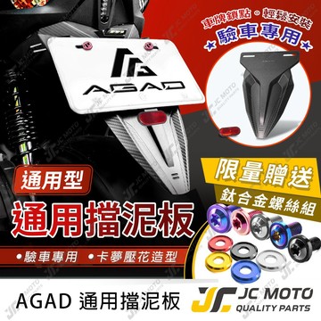 【JC-MOTO】 AGAD 車牌擋泥板 短牌架 擋泥板 牌照架 反光片 車牌版 驗車牌版 加長版 贈鈦合金螺絲