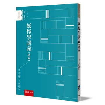 妖怪學講義（總論）