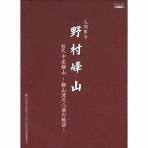 野村峰山 人間国宝 初代中尾都山~都山流尺八楽の軌跡~