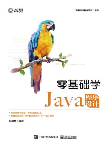 【電子書】零基础学Java程序设计