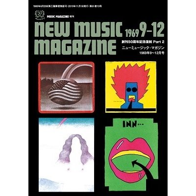 創刊50周年記念復刻 Part ニューミュージック・マガジン1969年9月号 12月号