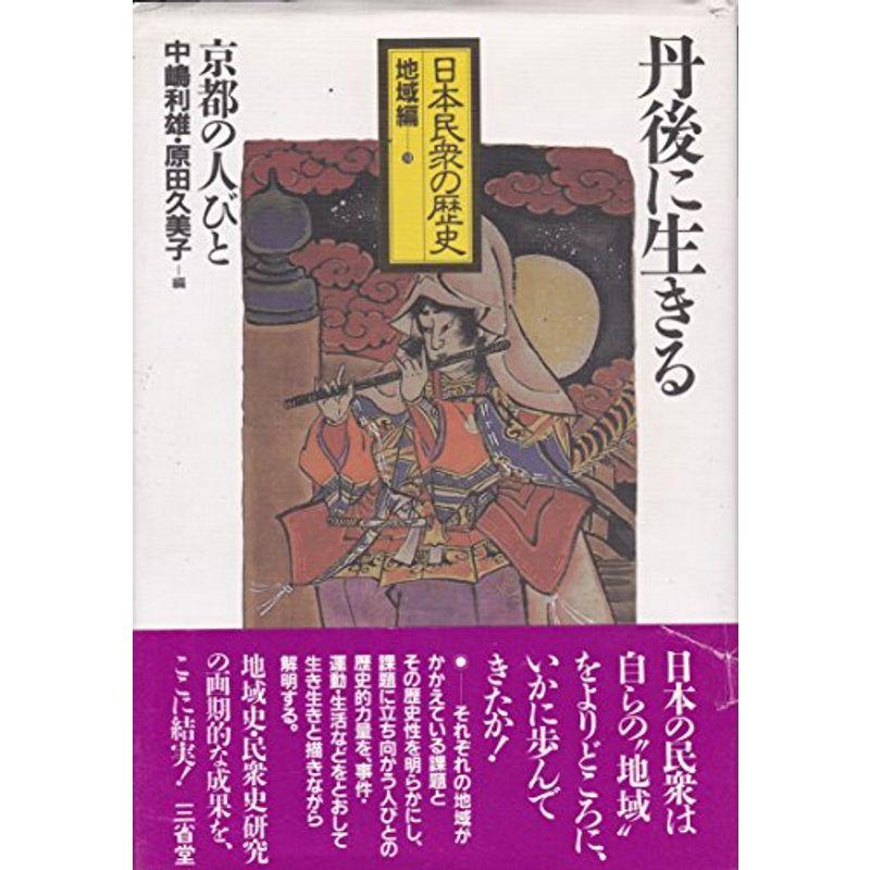 丹後に生きる?京都の人びと (日本民衆の歴史)