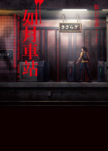 都市傳說12(第一部完)：如月車站【城邦讀書花園】