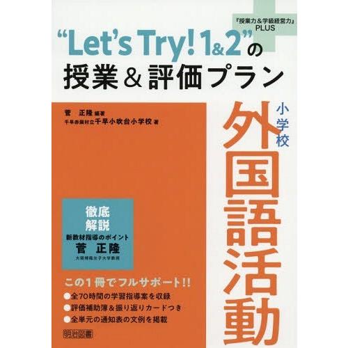 Let s Try の授業 評価プラン 小学校外国語活動