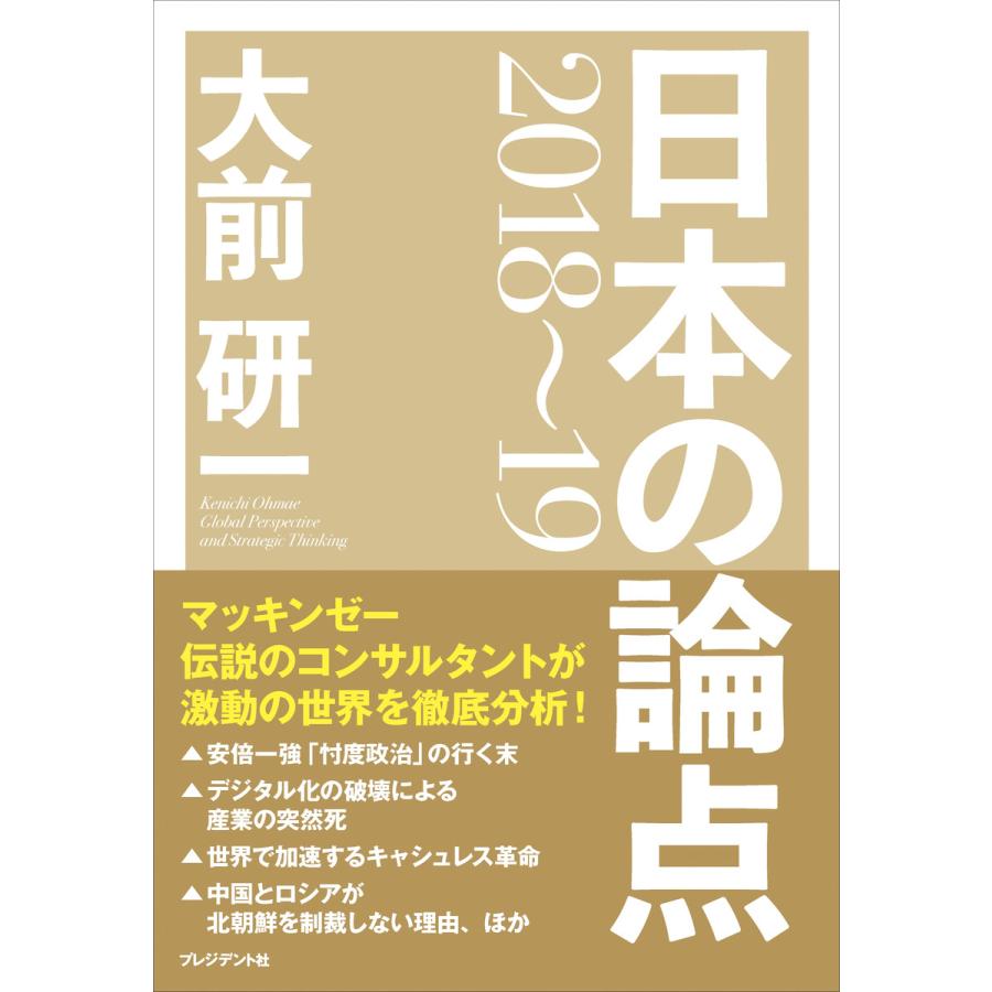 日本の論点 Global Perspective and Strategic Thinking 2018~19