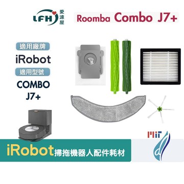 適用 iRobot Combo J7+ 濾網耗材 掃地機器人 橡膠主刷 邊刷 集塵袋 拖布 掃地機耗材 掃地機配件 替換