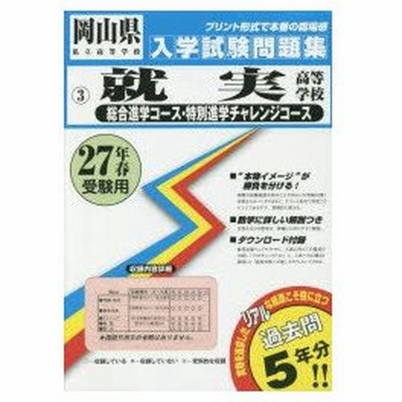 就実高等学校 総合進学コース 特別進学チャレンジコース 27年春受験用 通販 Lineポイント最大0 5 Get Lineショッピング