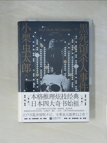 【書寶二手書T6／翻譯小說_XXI】黑死館殺人事件_簡體_小栗蟲太郎
