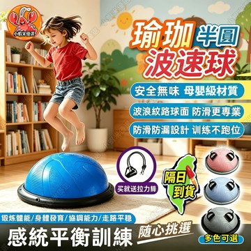 「隔日達&波速球」🔥平衡半圓波速球 瑜伽半圓波速球 半圓波速球 防滑加厚半圓波速球 室內運動 康復訓練 瑜伽核心訓練