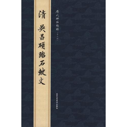 (1-2)　清　呉昌碩臨石鼓文　歴代碑帖精粋(第六集)　中国語書道 清　#21556;昌#30805;#20020;石鼓文