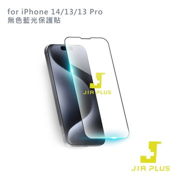JIA PLUS佳佳貼 for iPhone 14/13/13 Pro 無色藍光保護貼