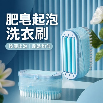 起泡肥皂盒 洗衣刷 衣物清潔刷 鞋子清潔刷 洗鞋刷 去污刷 肥皂收納盒 衣領清潔刷 袖口清潔刷