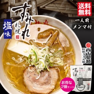 すみれ 塩ラーメン 1食入 2個セット 送料無料  メール便 同梱不可 札幌ラーメン 北海道 札幌 名店 人気 生麺 自宅で お土産 手土産 西山