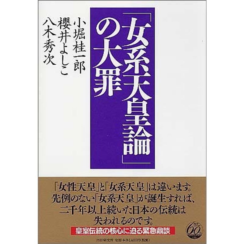 「女系天皇論」の大罪