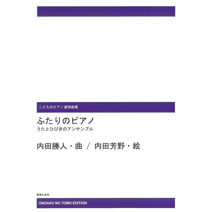 ピアノ 楽譜 内田勝人 ふたりのピアノ (受注生産品)