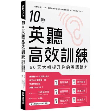 10秒英聽高效訓練：60天大幅提升你的英語聽力（附QR Code線上音檔）