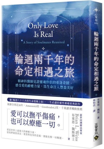 輪迴兩千年的命定相遇之旅：精神科醫師見證靈魂伴侶的重逢奇蹟，感受愛的療癒力量，為生命注入豐盈美好【城邦讀書花園】