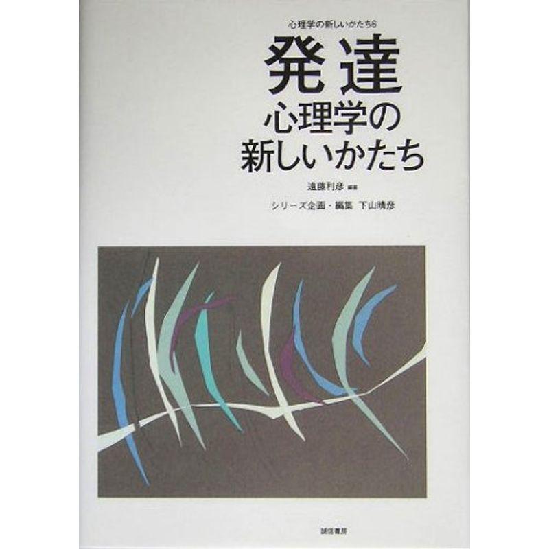 発達心理学の新しいかたち (心理学の新しいかたち6)