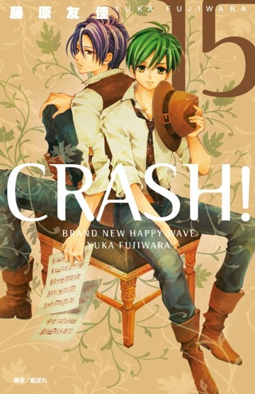 CRASH！（15）[二手書_良好]