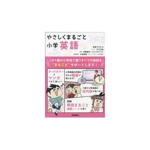 やさしくまるごと小学英語