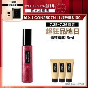 植村秀 無極限緋紅亮顔定妝噴霧100ml 開光小紅噴 定妝 不脫妝 底妝 腮紅 |Shu uemura 官方旗艦店