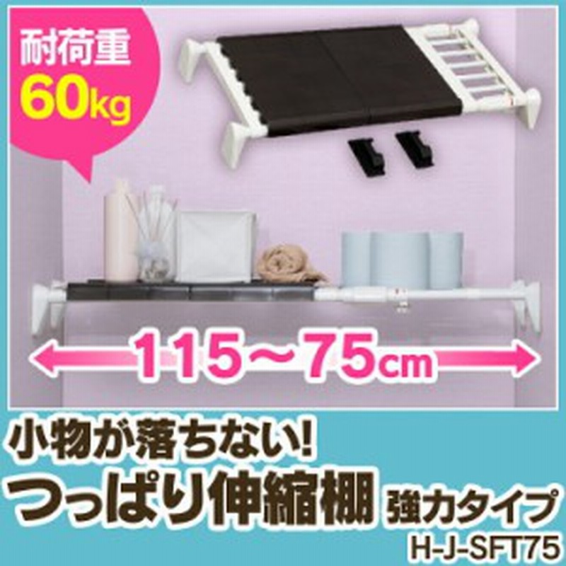 つっぱり棚 伸縮棚 突っ張り棚 75-115cm 5個セット 送料無料 超強力伸縮フラット棚75 H-J-SFT75 ホワ 通販 LINEポイント最大5.0%GET | LINEショッピング つっぱり棚 伸縮棚 突っ張り棚 75-115cm 5個セット 送料無料 超強力伸縮フラット棚75 H-J-SFT75 ホワ 通販 LINEポイント最大5.0%GET | LINEショッピング