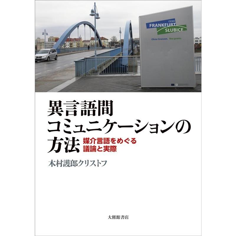 異言語間コミュニケーションの方法 媒介言語をめぐる議論と実際