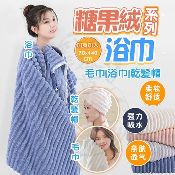 台灣現貨 雲朵絨浴巾 雲朵浴巾 加厚加大浴巾 果凍條紋絨浴巾 毛巾幹髮帽三件套 珊瑚絨浴巾 吸水乾髮帽 不掉毛浴巾 毛巾