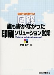 図解 誰も書かなかった印刷ソリューション