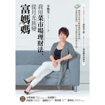我用菜市場理財法，從月光族變富媽媽_Readmoo 讀墨電子書