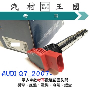 【LM汽材王國】 考耳 AUDI Q7 4.2 2007-2012年 紅頭 高壓線圈 點火線圈 考爾 BERU 奧迪