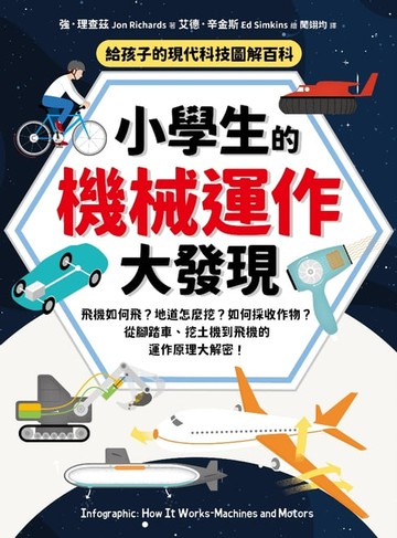 【電子書】小學生的機械運作大發現：飛機如何飛？地道怎麼挖？如何採收作物？從腳踏車、挖土機到飛機的運作原理大解密！