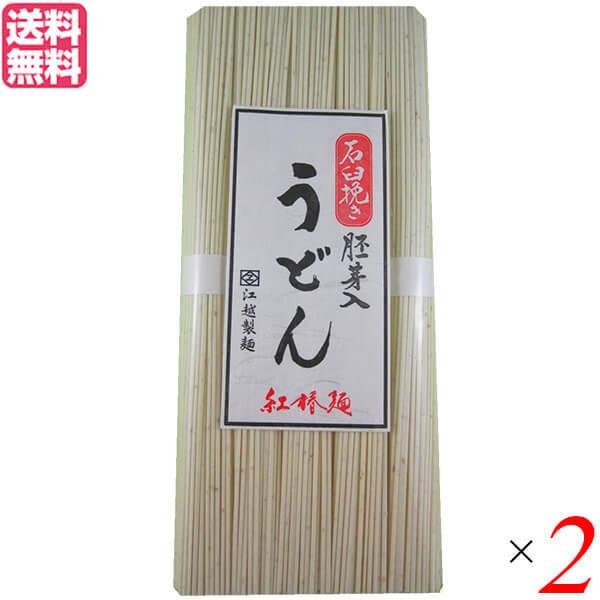 うどん 乾麺 ギフト 江越製麺所 紅椿（べにつばき）全粒粉麺 250g 送料無料 2袋セット