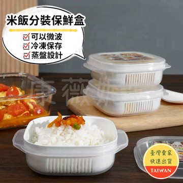 米飯分裝保鮮盒🌈【現貨 保鮮不軟爛】米飯分裝盒 水果瀝乾盒 冷凍飯盒 冷凍保鮮盒 雙層瀝水 便當盒 340ml 微波保鮮