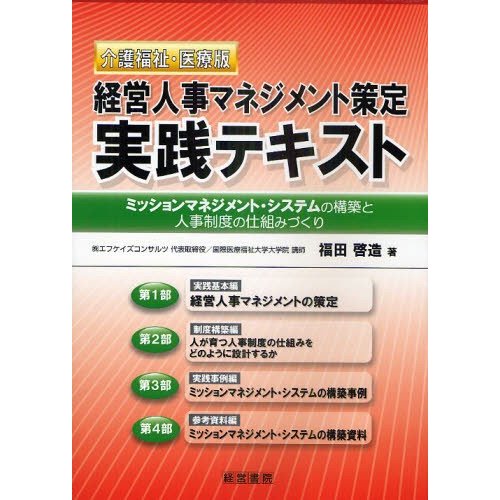 経営人事マネジメント策定実践テキスト 介護福祉・医療版 ミッションマネジメント・システムの構築と人事制度の仕組みづくり