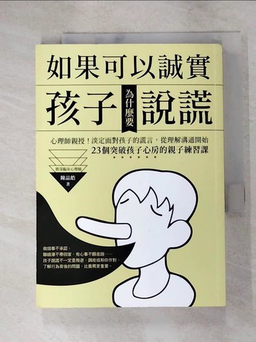 【書寶二手書T3／親子_ITG】如果可以誠實，孩子為什麼要說謊？心理師親授！淡定面對孩子的謊言，從改變溝通開始！23個突破孩子心房的親子練習課_陳品皓